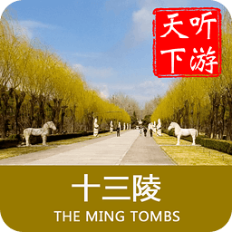聽游天下十三陵導游