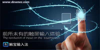 觸寶輸入法