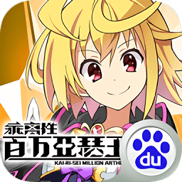 九游版乖離性百萬(wàn)亞瑟王