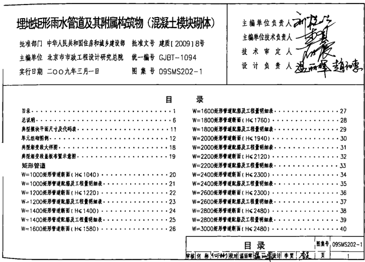 09SMS202-1埋地矩形雨水管道及附屬構(gòu)筑物圖集 pdf高清免費(fèi)版 0