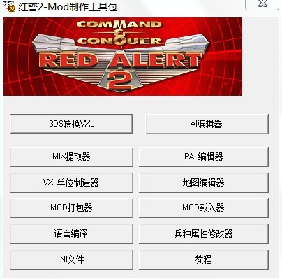 紅警2mod制作工具 附mod制作教程 0
