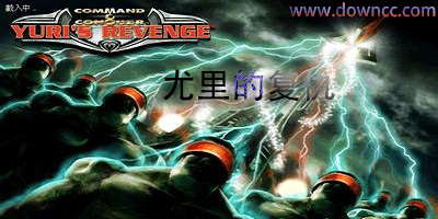 尤里的復(fù)仇