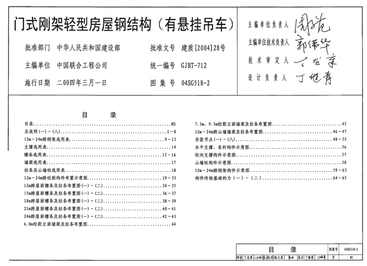04SG518-2門式剛架輕型房屋鋼結(jié)構(gòu)圖集 pdf高清電子版 0