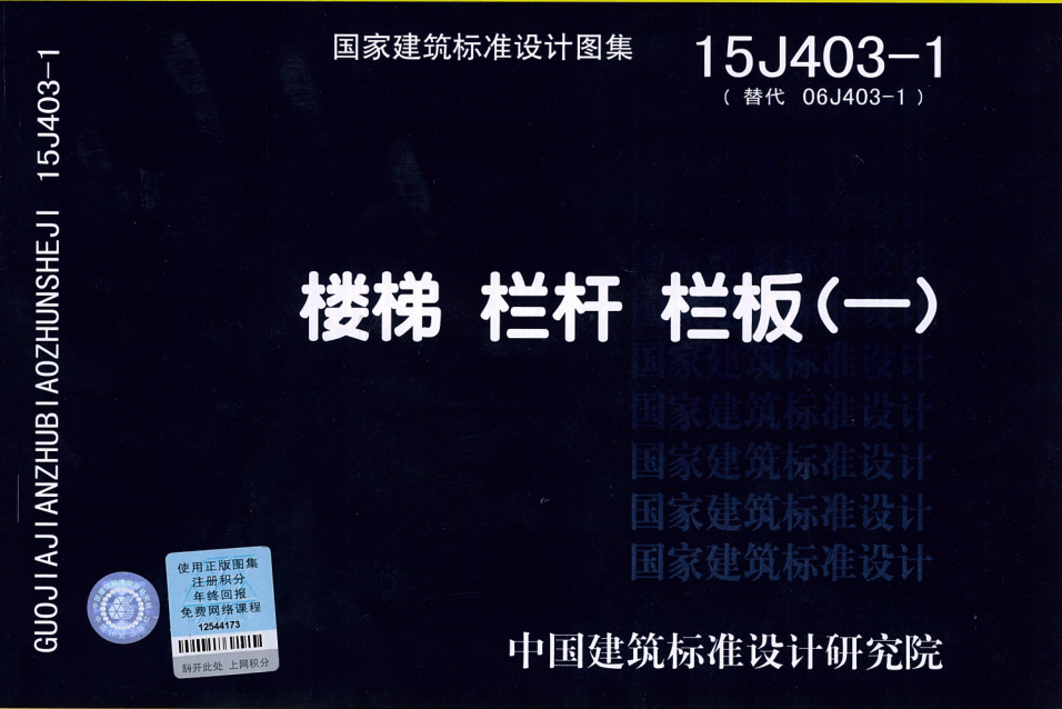 15J403-1樓梯欄桿欄板(一)圖集 pdf高清電子版 0