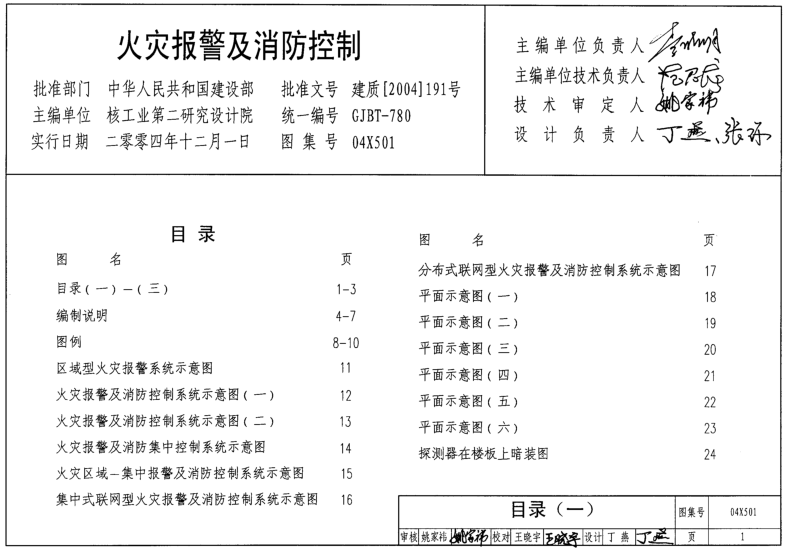 04X501火灾报警和消防控制图集 pdf高清电子版0