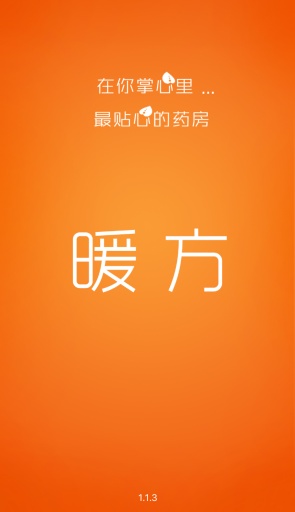 暖方(掌上藥房) v0.9.9 安卓版 0