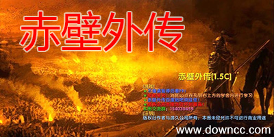 魔獸地圖赤壁外傳-赤壁外傳下載-赤壁外傳修改版