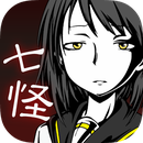 七怪談?dòng)螒蛑形陌? width=