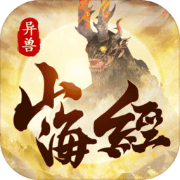 山海經(jīng)異獸吞噬進(jìn)階