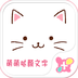 萌萌噠顏文字app