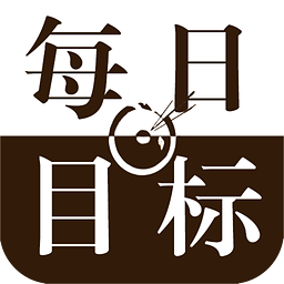 每日目標(biāo)app