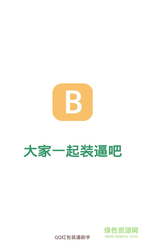 qq紅包裝逼助手 v1.6.3 安卓版 1
