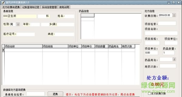 御風(fēng)診所收費(fèi)系統(tǒng) V1.0 綠色版 0