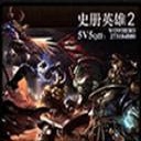 史冊英雄2AI5.90B