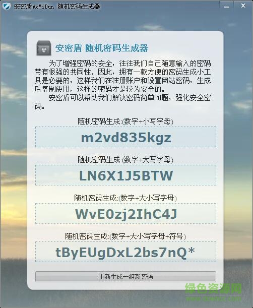 安密盾隨機(jī)密碼生成器 v1.0 免費(fèi)版 0