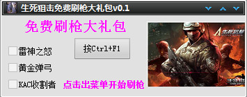 生死狙擊免費刷槍大禮包 v1.5 綠色免費版 0
