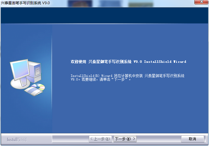 興泰星御筆手寫識(shí)別系統(tǒng) v9.0 官方版 0