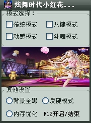 炫舞時代小紅花輔助0