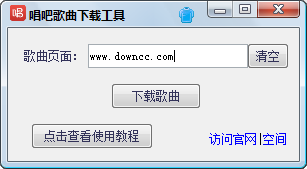 唱吧歌曲下載工具 v1.0 綠色免費(fèi)版 0