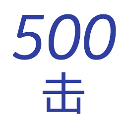 500擊背單詞軟件