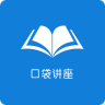 口袋講座