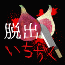 恐怖脫出無花果中文版(附游戲攻略)