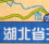 湖北省高速公路地圖高清版