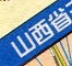 山西省高速公路地圖高清版