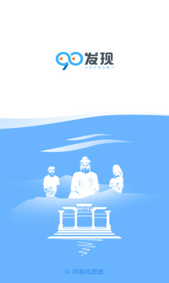 90發(fā)現(xiàn)(河南旅游服務(wù)) v2.0.0 安卓版 0