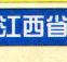 江西省高速公路地圖高清版