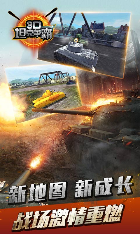 3D坦克爭霸 v1.5.5 官網(wǎng)安卓版 2