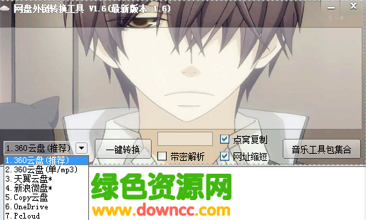 網(wǎng)盤外鏈轉換工具 v1.6 綠色版 0