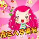 三八婦女節(jié)動(dòng)態(tài)表情包