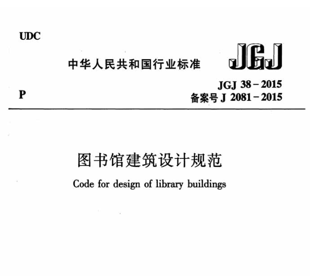 JGJ38-2015圖書館建筑設計規(guī)范 pdf高清電子版 0