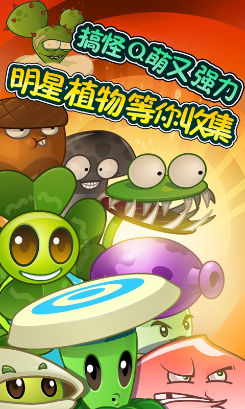 植物大戰(zhàn)僵尸全明星百度版 v2.2.7 安卓最新版 0
