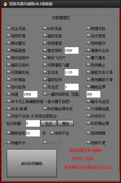 冒險島墨白輔助工具 V0.1 最新版 0