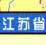 江蘇省高速公路地圖高清版