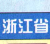 浙江省高速公路地圖全圖