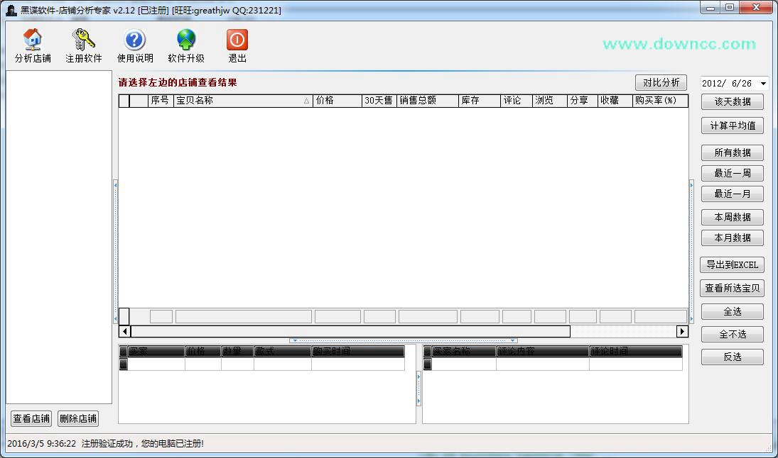 黑諜店鋪分析專家修改版 v2.12 免注冊版 0
