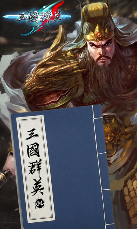 三國群英ol多酷版 v1.06 安卓版 0