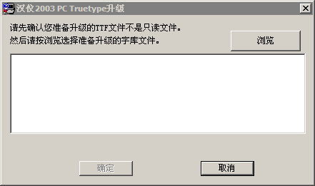 漢議字體安裝時的損壞修復工具字體  0