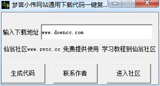 夢言小偉網(wǎng)站通用下載代碼工具 v1.0 綠色版 0