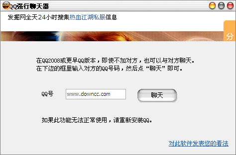 qq強(qiáng)行聊天器軟件