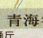 青海省高速公路地圖高清版