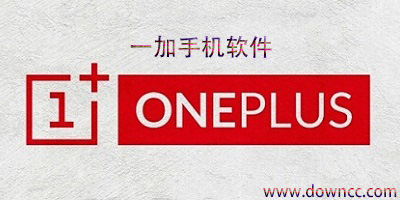 一加手機(jī)軟件