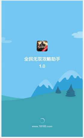 全民無雙攻略助手 v1.0 安卓版 0