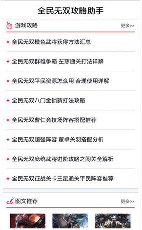 全民無雙攻略助手 v1.0 安卓版 1