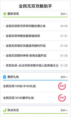 全民無雙攻略助手 v1.0 安卓版 2