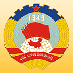 武義政協(xié)手機客戶端