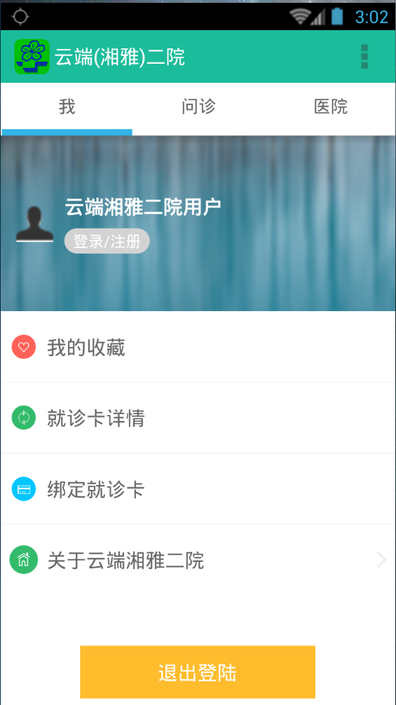 云端湘雅二院客戶端 v1.5 安卓版 2
